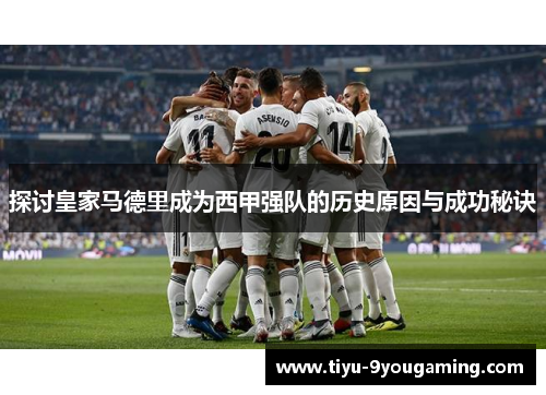 探讨皇家马德里成为西甲强队的历史原因与成功秘诀