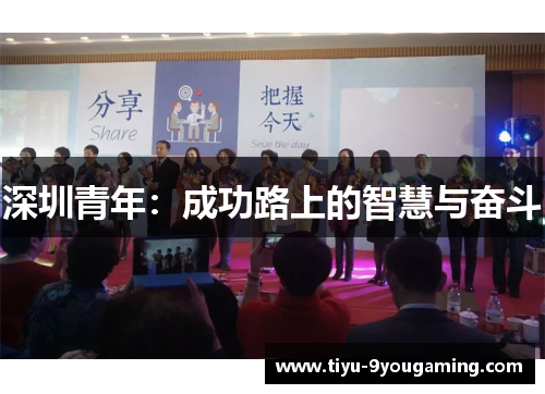 深圳青年：成功路上的智慧与奋斗