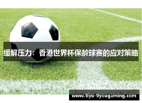 缓解压力：香港世界杯保龄球赛的应对策略