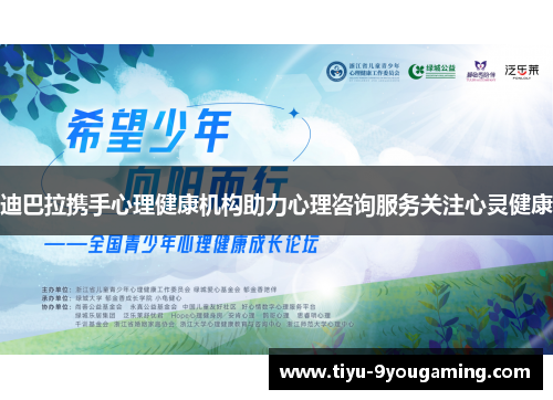 迪巴拉携手心理健康机构助力心理咨询服务关注心灵健康