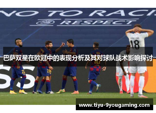 巴萨双星在欧冠中的表现分析及其对球队战术影响探讨