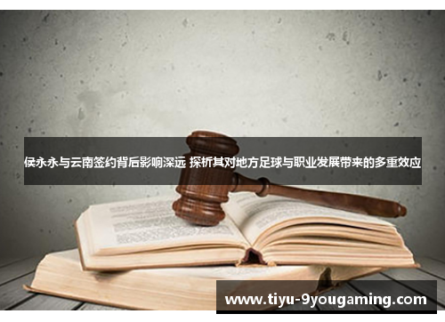 侯永永与云南签约背后影响深远 探析其对地方足球与职业发展带来的多重效应