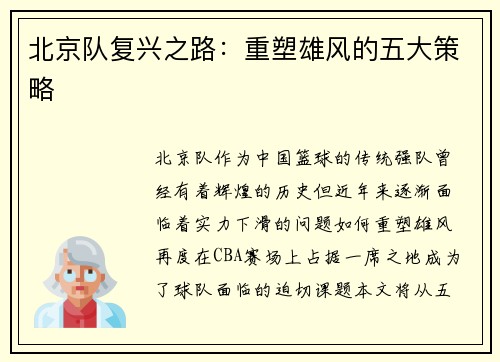 北京队复兴之路：重塑雄风的五大策略