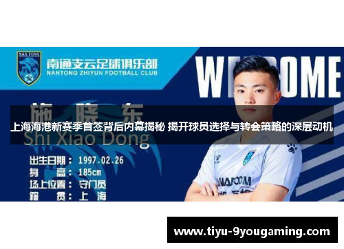 上海海港新赛季首签背后内幕揭秘 揭开球员选择与转会策略的深层动机