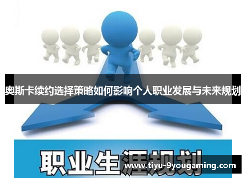 奥斯卡续约选择策略如何影响个人职业发展与未来规划