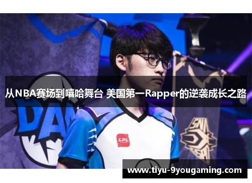 从NBA赛场到嘻哈舞台 美国第一Rapper的逆袭成长之路