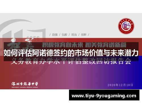 如何评估阿诺德签约的市场价值与未来潜力