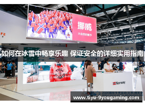 如何在冰雪中畅享乐趣 保证安全的详细实用指南