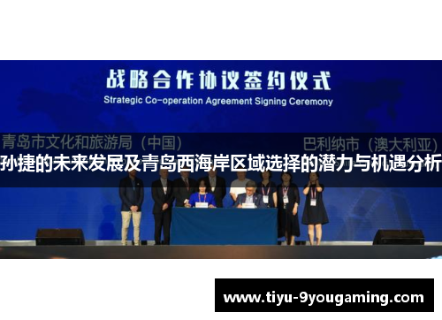 孙捷的未来发展及青岛西海岸区域选择的潜力与机遇分析