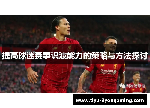 提高球迷赛事识波能力的策略与方法探讨