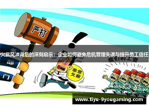 欠薪风波背后的深刻启示：企业如何避免危机管理失误与提升员工信任