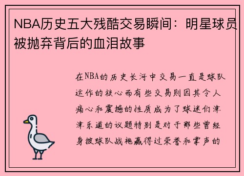 NBA历史五大残酷交易瞬间：明星球员被抛弃背后的血泪故事