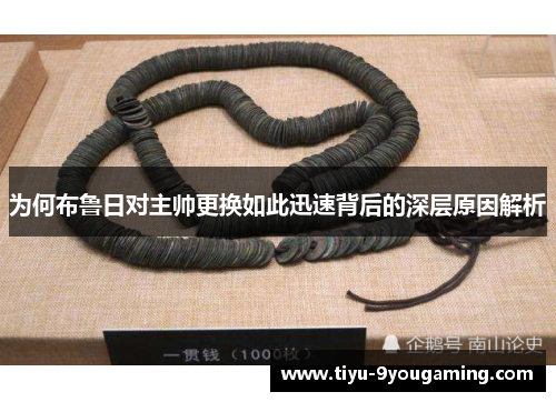 为何布鲁日对主帅更换如此迅速背后的深层原因解析