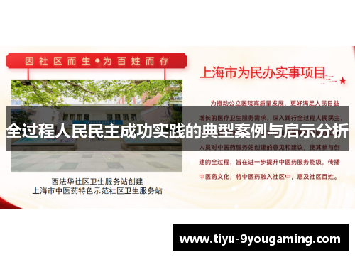 全过程人民民主成功实践的典型案例与启示分析