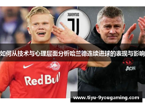 如何从技术与心理层面分析哈兰德连续进球的表现与影响