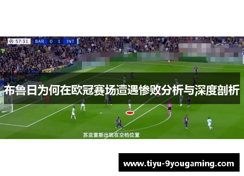 布鲁日为何在欧冠赛场遭遇惨败分析与深度剖析