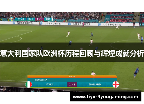 意大利国家队欧洲杯历程回顾与辉煌成就分析