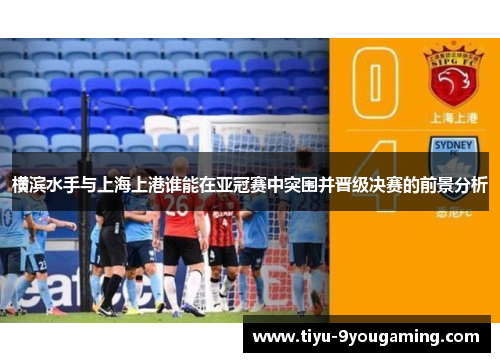 横滨水手与上海上港谁能在亚冠赛中突围并晋级决赛的前景分析