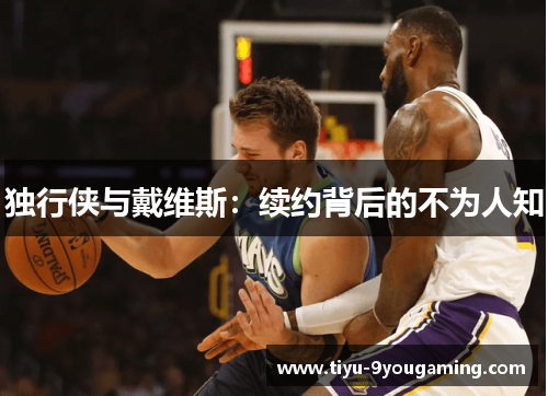 独行侠与戴维斯：续约背后的不为人知