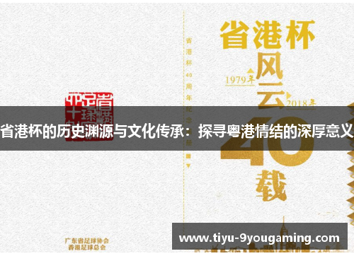 省港杯的历史渊源与文化传承：探寻粤港情结的深厚意义