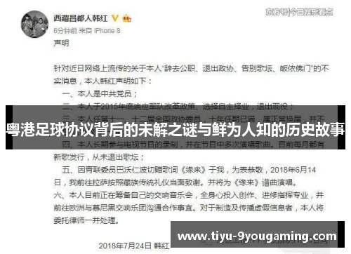 粤港足球协议背后的未解之谜与鲜为人知的历史故事