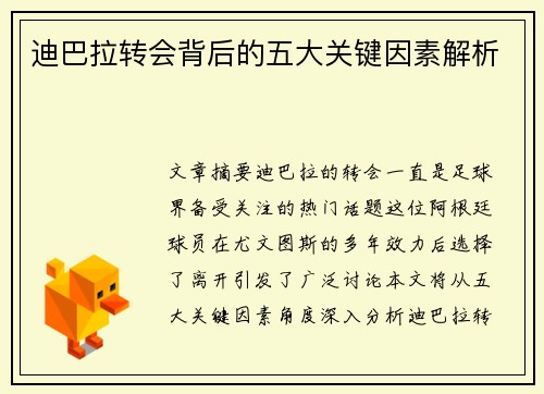 迪巴拉转会背后的五大关键因素解析