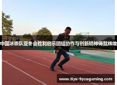 中国冰壶队亚冬会胜利启示团结协作与创新精神铸就辉煌