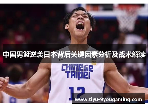 中国男篮逆袭日本背后关键因素分析及战术解读