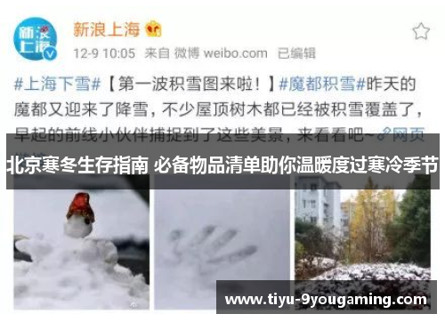 北京寒冬生存指南 必备物品清单助你温暖度过寒冷季节