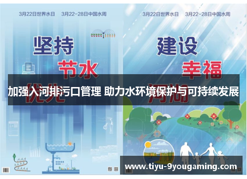 加强入河排污口管理 助力水环境保护与可持续发展 加强入河排污口管理 助力水环境保护与可持续发展