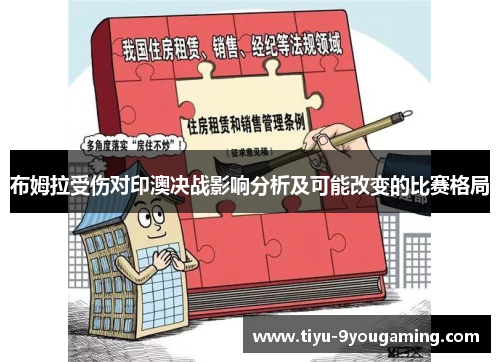 布姆拉受伤对印澳决战影响分析及可能改变的比赛格局