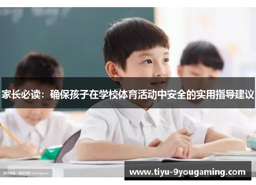 家长必读：确保孩子在学校体育活动中安全的实用指导建议