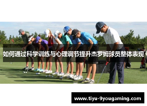 如何通过科学训练与心理调节提升杰罗姆球员整体表现