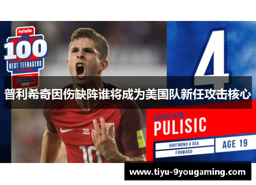普利希奇因伤缺阵谁将成为美国队新任攻击核心