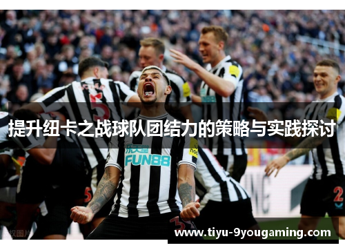 提升纽卡之战球队团结力的策略与实践探讨