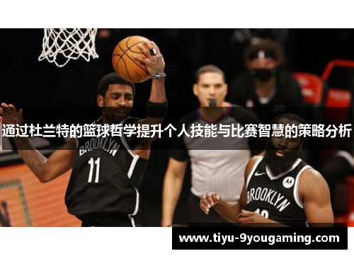 通过杜兰特的篮球哲学提升个人技能与比赛智慧的策略分析