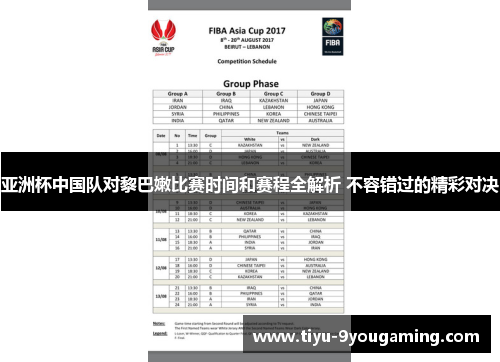 亚洲杯中国队对黎巴嫩比赛时间和赛程全解析 不容错过的精彩对决