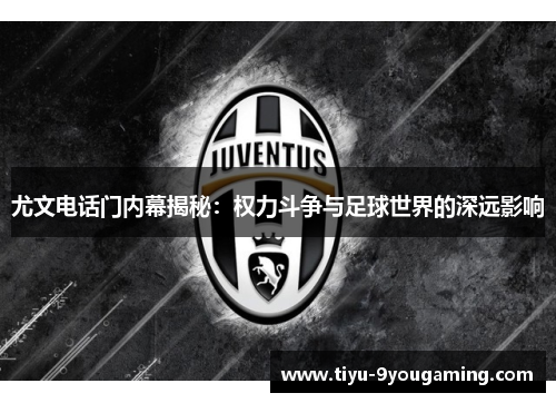 尤文电话门内幕揭秘：权力斗争与足球世界的深远影响