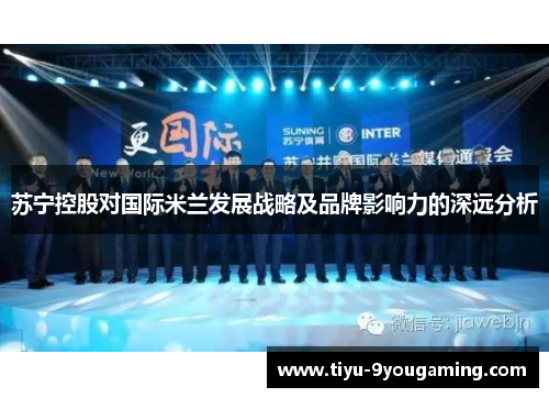 苏宁控股对国际米兰发展战略及品牌影响力的深远分析