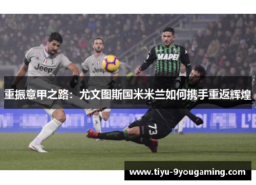 重振意甲之路：尤文图斯国米米兰如何携手重返辉煌