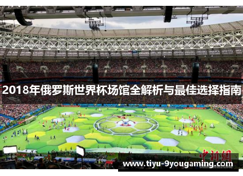 2018年俄罗斯世界杯场馆全解析与最佳选择指南