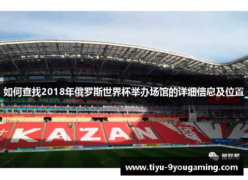 如何查找2018年俄罗斯世界杯举办场馆的详细信息及位置