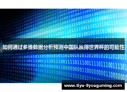 如何通过多维数据分析预测中国队赢得世界杯的可能性