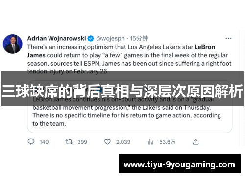 三球缺席的背后真相与深层次原因解析