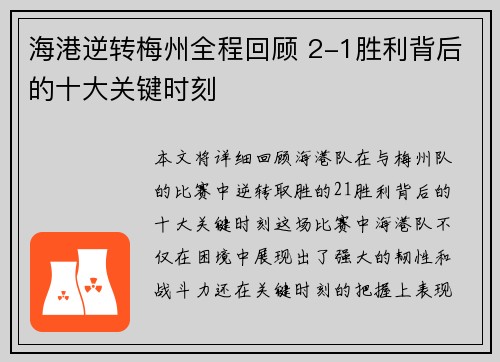 海港逆转梅州全程回顾 2-1胜利背后的十大关键时刻