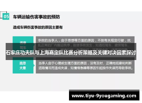 石家庄功夫队与上海嘉定队比赛分析策略及关键对决因素探讨