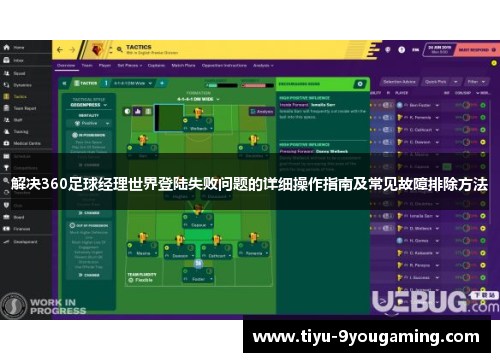 解决360足球经理世界登陆失败问题的详细操作指南及常见故障排除方法