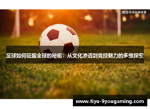 足球如何征服全球的秘密：从文化渗透到竞技魅力的多维探索