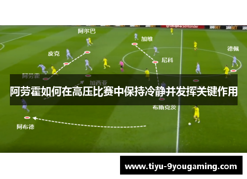 阿劳霍如何在高压比赛中保持冷静并发挥关键作用