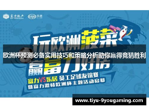 欧洲杯预测必备实用技巧和策略分析助你赢得竞猜胜利
